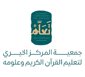 جمعية المركز الخيري لتعليم القرآن الكريم وعلومه
